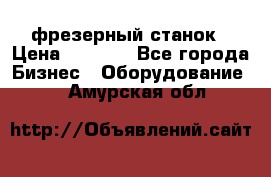 Maho MH400p фрезерный станок › Цена ­ 1 000 - Все города Бизнес » Оборудование   . Амурская обл.